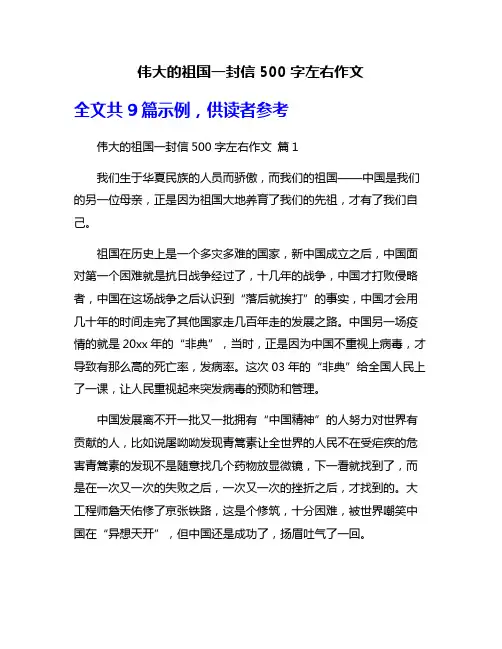 伟大的祖国一封信500字左右作文
