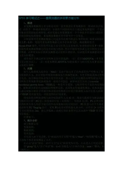 SPSS学习笔记之——重复测量的多因素方差分析