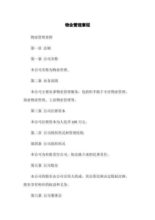 物业管理有限公司章程