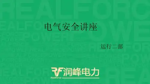电气安全讲座