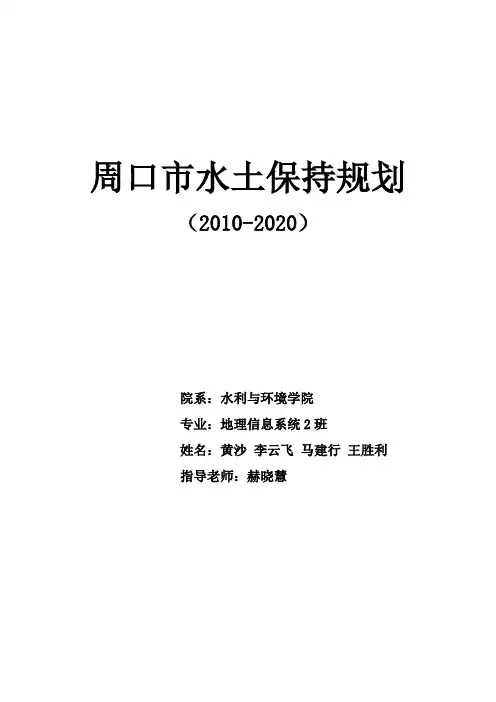 沙颍河水土保持规划