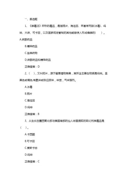 2020年禁毒知识竞赛题库及答案