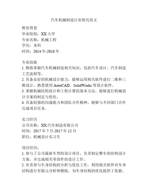 汽车机械制造行业简历范文