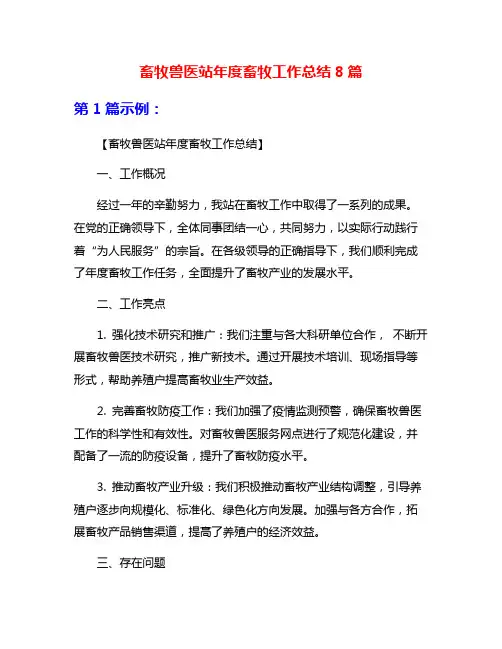 畜牧兽医站年度畜牧工作总结8篇