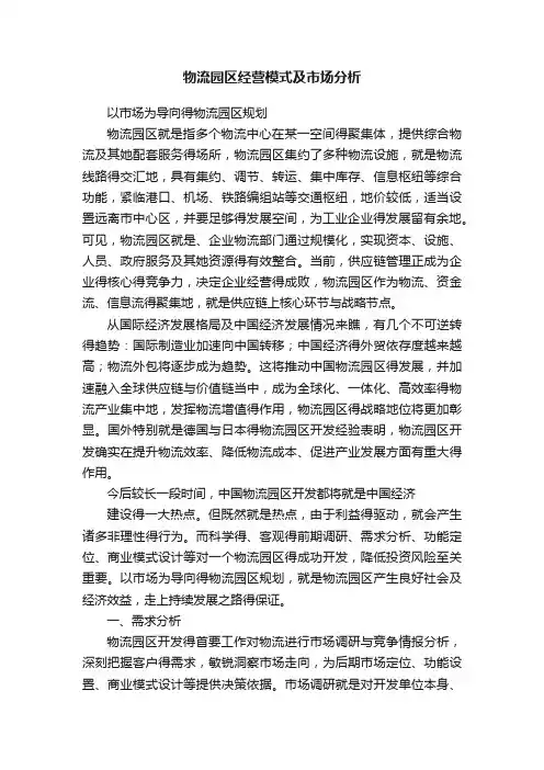 物流园区经营模式及市场分析
