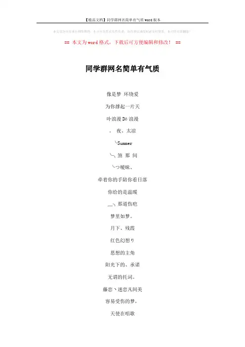【精品文档】同学群网名简单有气质word版本 (6页)