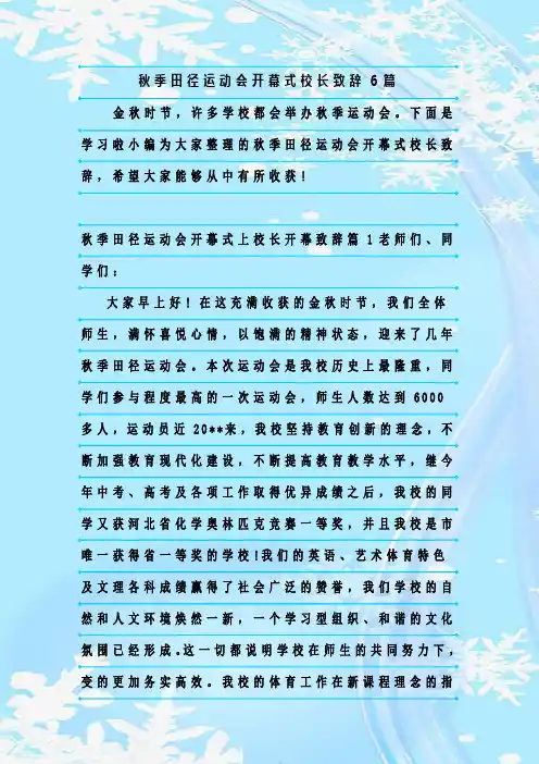 最新整理秋季田径运动会开幕式校长致辞6篇