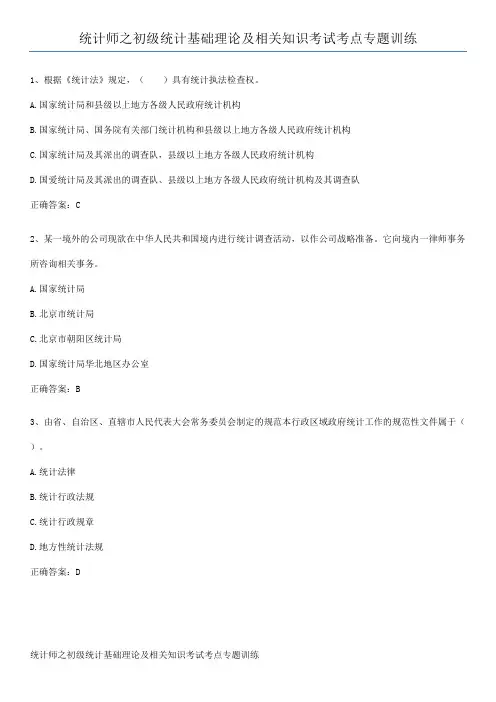 统计师之初级统计基础理论及相关知识考试考点专题训练