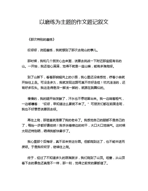 磨练为主题的作文题记叙文