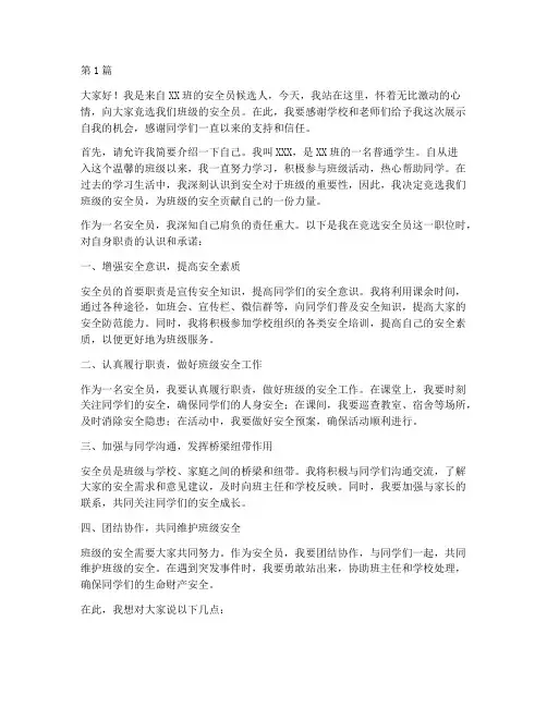 班干部安全员竞选演讲稿(3篇)