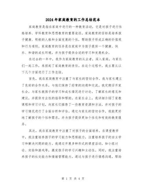 2024年家庭教育的工作总结范本(二篇)