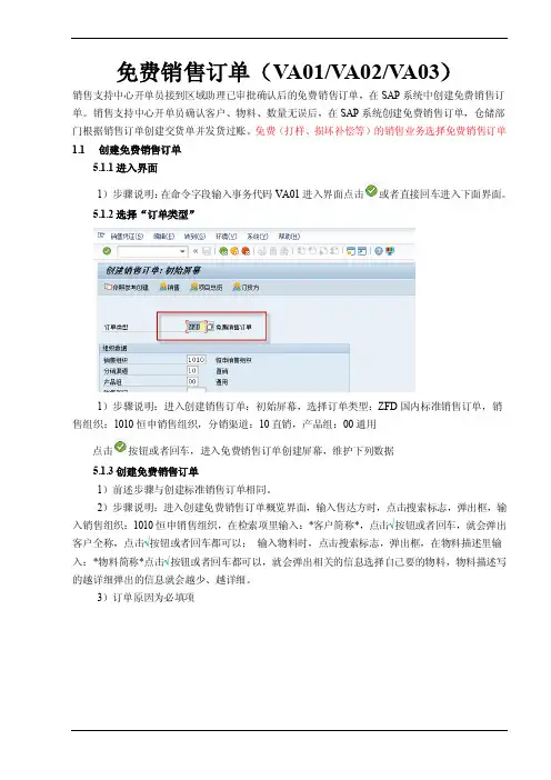 ERP-SAP系统销售订单操作手册