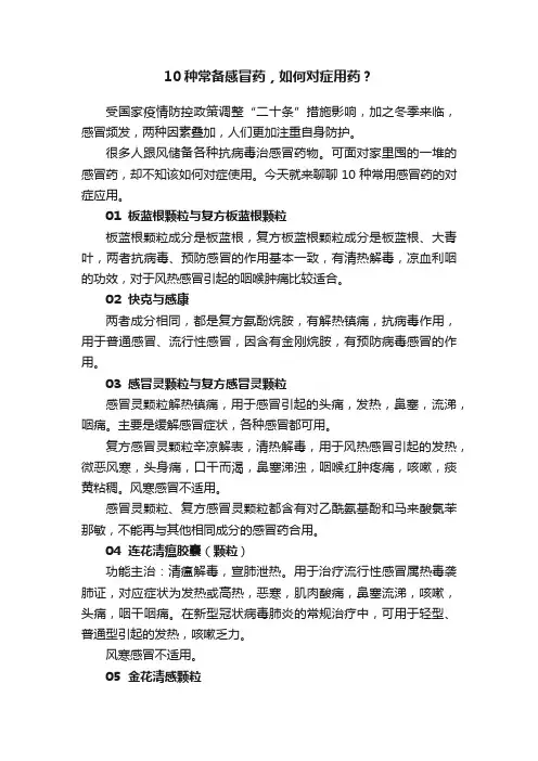 10种常备感冒药，如何对症用药？