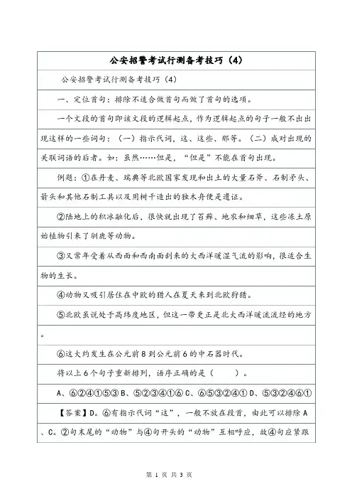 公安招警考试行测备考技巧(4).doc