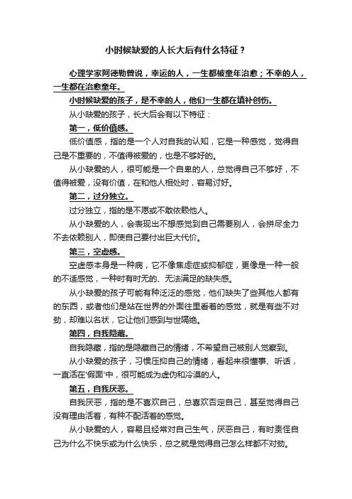 小时候缺爱的人长大后有什么特征？