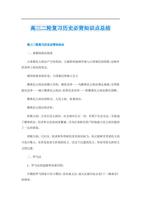 高三二轮复习历史必背知识点总结