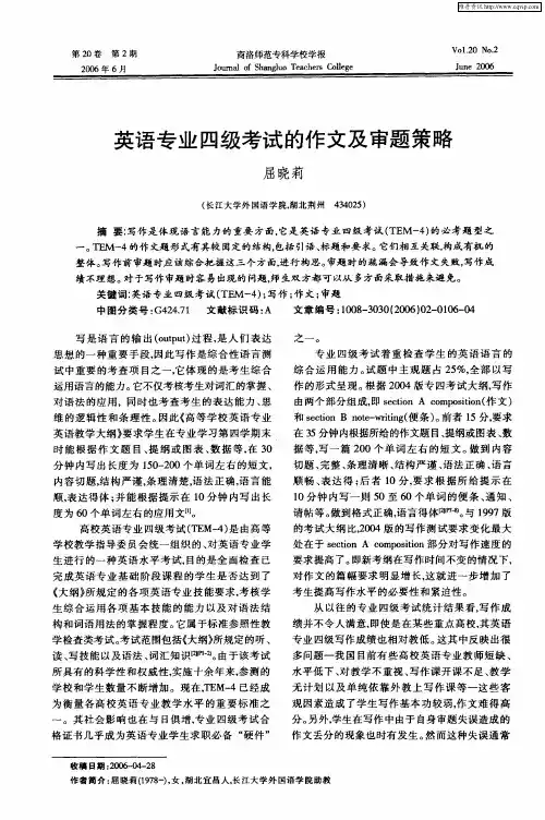 英语专业四级考试的作文及审题策略
