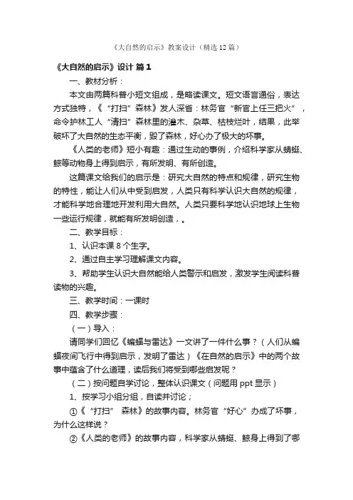 《大自然的启示》教案设计（精选12篇）