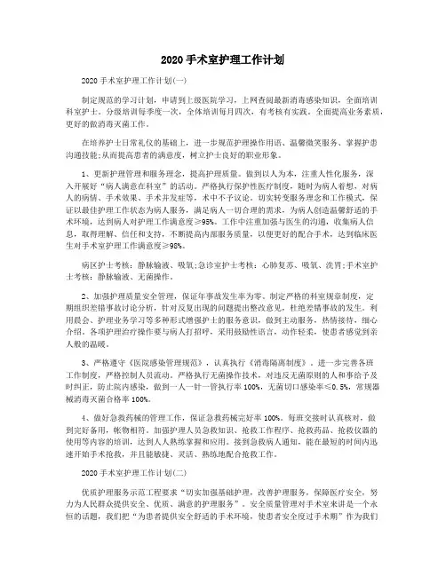 2020手术室护理工作计划