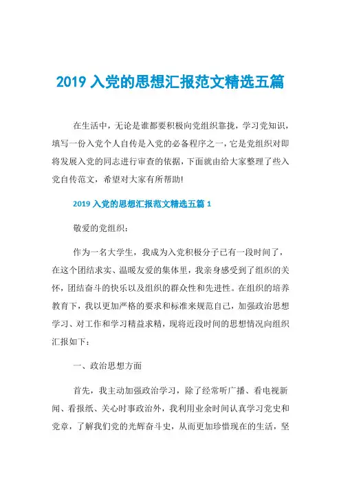2019入党的思想汇报范文精选五篇