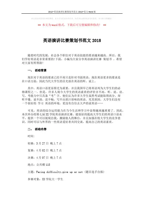 2018-英语演讲比赛策划书范文2018-范文word版 (5页)