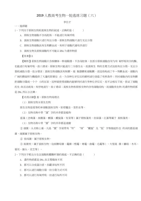 2019高考生物一轮选练习题(6)(含解析)新人教版.docx