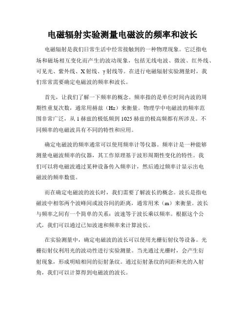 电磁辐射实验测量电磁波的频率和波长