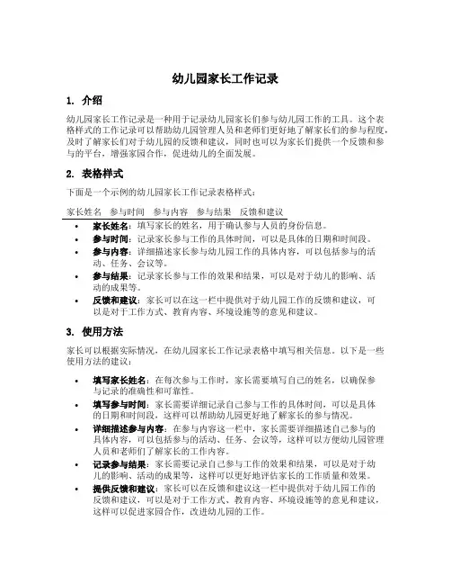 幼儿园家长工作记录的表格样式