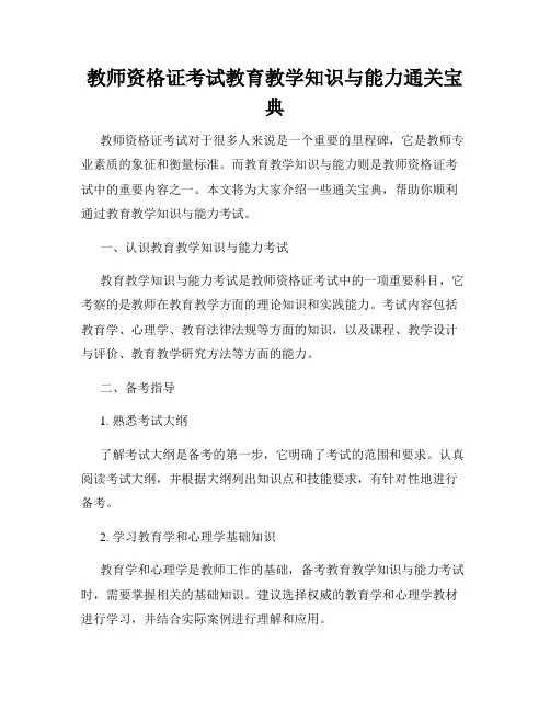 教师资格证考试教育教学知识与能力通关宝典