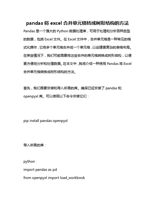 pandas将excel合并单元格转成树形结构的方法