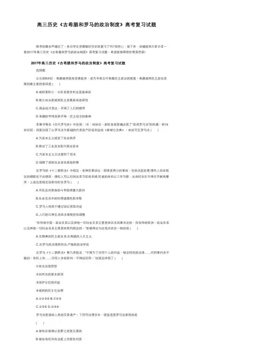 高三历史《古希腊和罗马的政治制度》高考复习试题