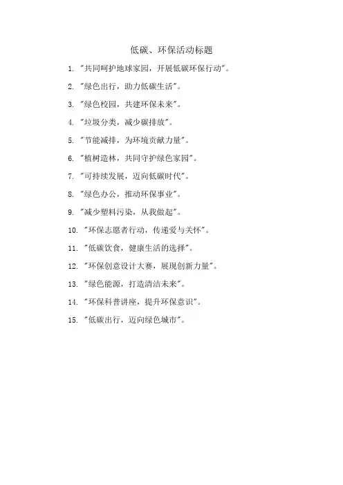 低碳、环保活动标题