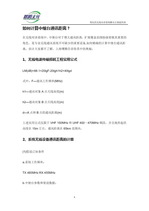 如何计算中继台通讯距离