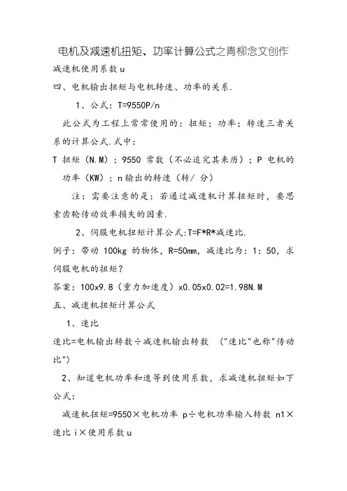 电机及减速机扭矩计算公式