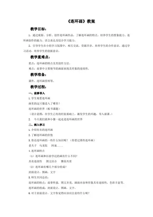 小学美术人美三年级上册连环画《连环画》教案