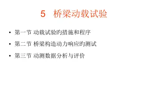 桥梁结构动载试验