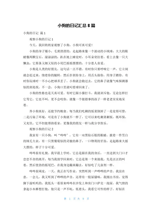 小狗的日记汇总8篇