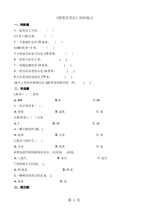 二年级下册数学一课一练4.1铅笔有多长_北师大版(含解析)
