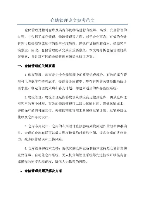 仓储管理论文参考范文