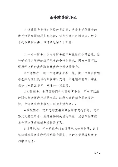 课外辅导的形式