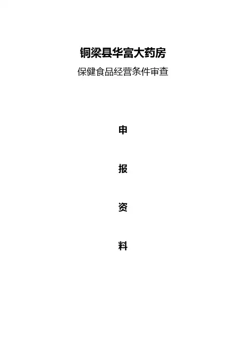 保健食品申报材料模板