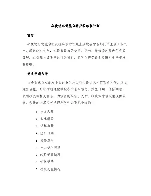 年度设备设施台帐及检维修计划