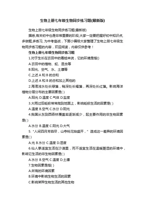 生物上册七年级生物同步练习题（最新版）