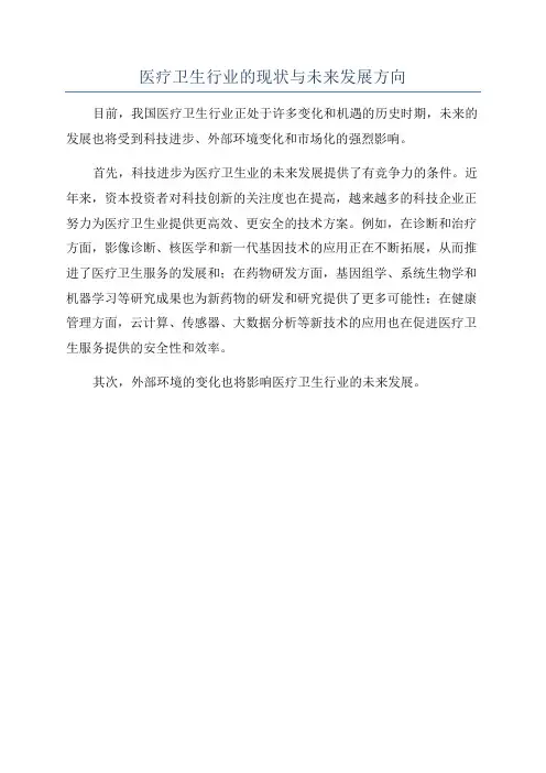 医疗卫生行业的现状与未来发展方向