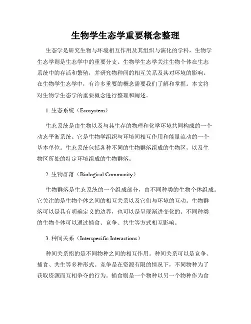 生物学生态学重要概念整理