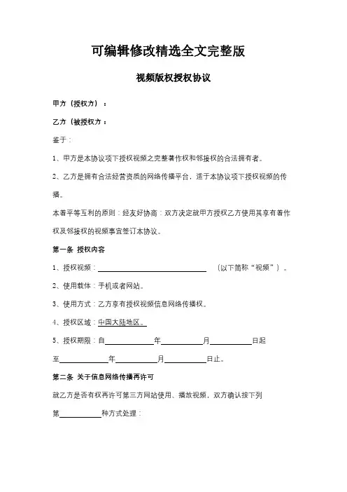 视频版权授权合同协议书范本模板 (2)精选全文完整版