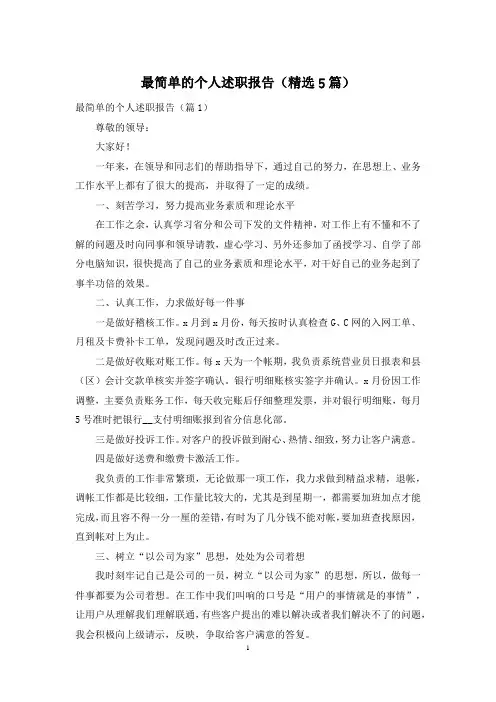 最简单的个人述职报告(精选5篇)