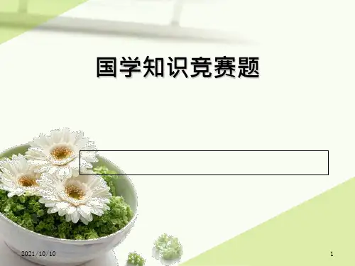 国学知识竞赛题 - 带答案