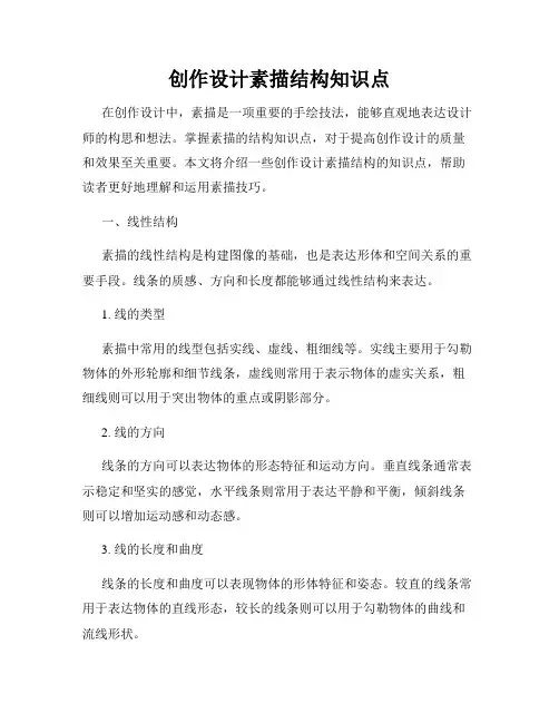 创作设计素描结构知识点