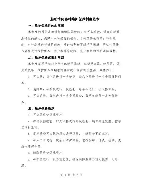 船舶消防器材维护保养制度范本（2篇）
